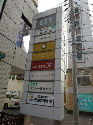【その他】 | 元住吉石井ビルEXY
