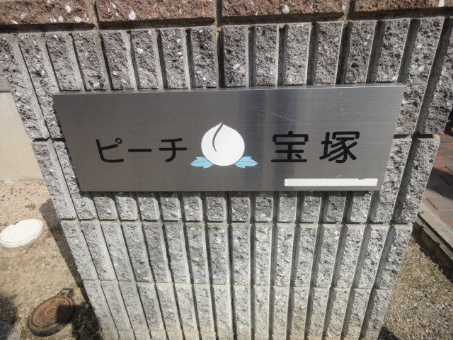 ピーチ宝塚のその他共用部分