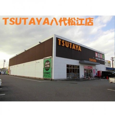 【周辺】 | センチュリー・ワン | TSUTAYA八代松江店まで1350m