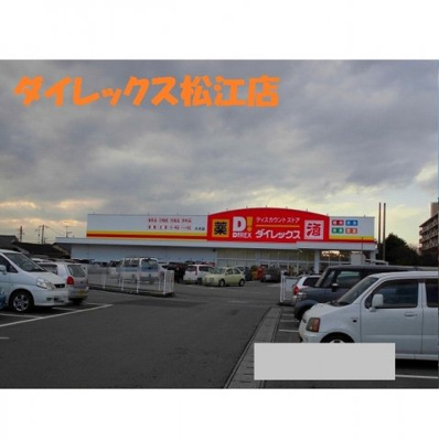【周辺】 | センチュリー・ワン | ダイレックス松江店まで1350m