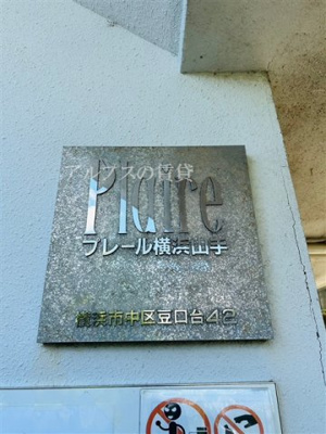 【その他】 | プレール横浜山手