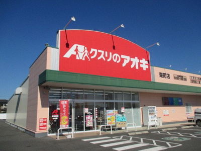 【周辺】 | プレミールＥｓｔⅠ | クスリのアオキ東町店まで500m
