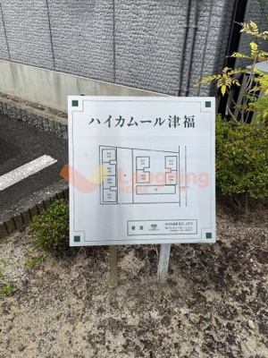 【その他共用部分】 | ハイカムール津福