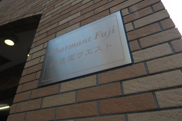 シャルマンフジ阿波座ウエストのその他共用部分