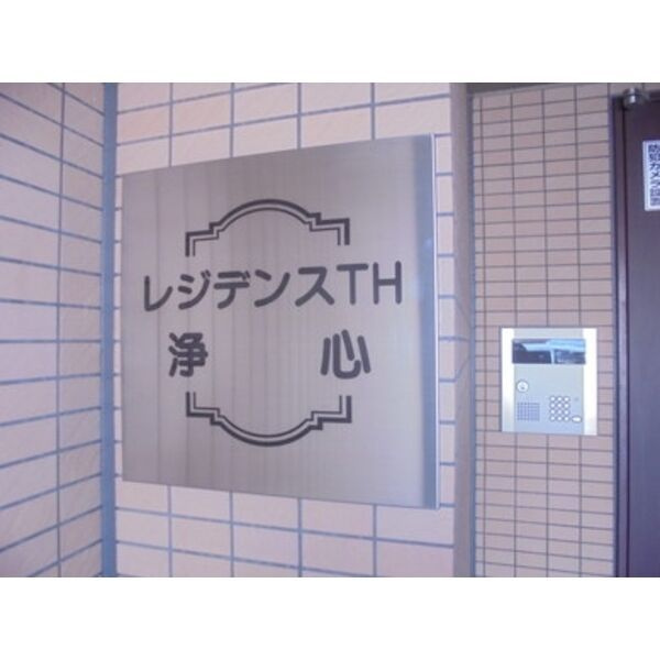 レジデンスTH浄心の設備