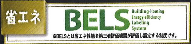 八王子市　下恩方町　新築一戸建て　１８期の省エネ性能ラベル|～省エネ性能認定住宅～