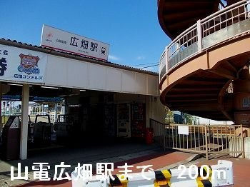 【周辺】 | モーニンググローブ | 山電広畑駅まで200m