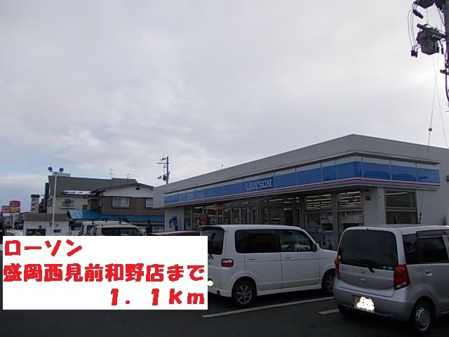 サンリットＳ・Ⅰの周辺|ローソン盛岡西見前和野店まで1100m