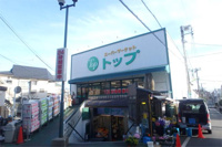 トップ　奥沢店まで170m