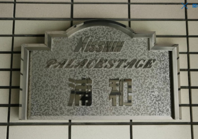 【その他】 | 日神パレステージ浦和