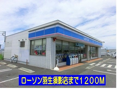 【周辺】 | グレースシャトー | ローソン羽生須影店まで1200m