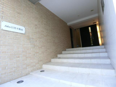 【エントランス】 | アーデン目黒不動前
