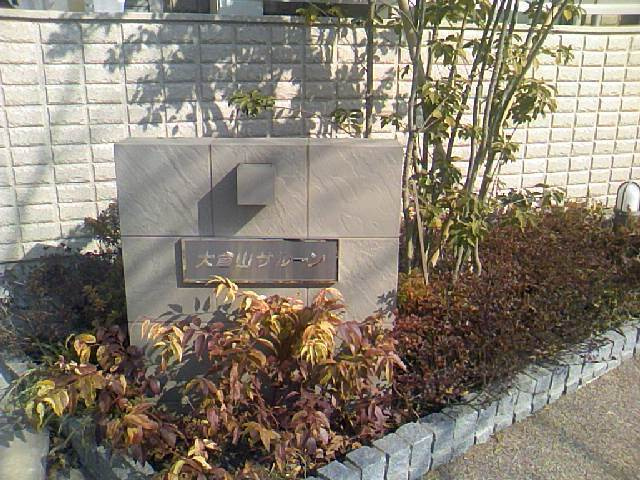 大倉山サルーンのエントランス
