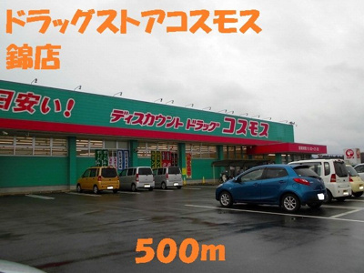 【周辺】 | シャトレー　ポワリエ　Ａ | ドラッグストアコスモス錦店まで500m