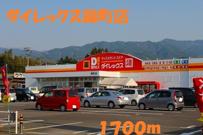 【周辺】 | シャトレー　ポワリエ　Ａ | ダイレックス錦町店まで1700m