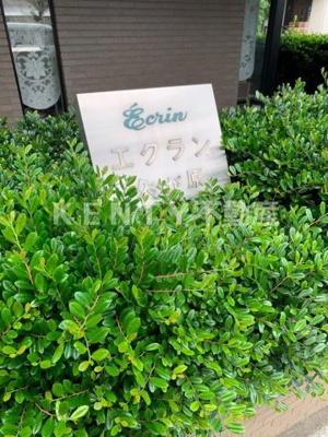 【その他共用部分】 | エクラン久が原