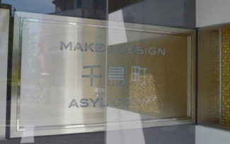 【ロビー】 | メイクスデザイン千鳥町アジールコート 　は三都市アース中延店へお任せください！