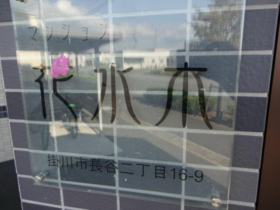 【その他共用部分】 | マンション花水木