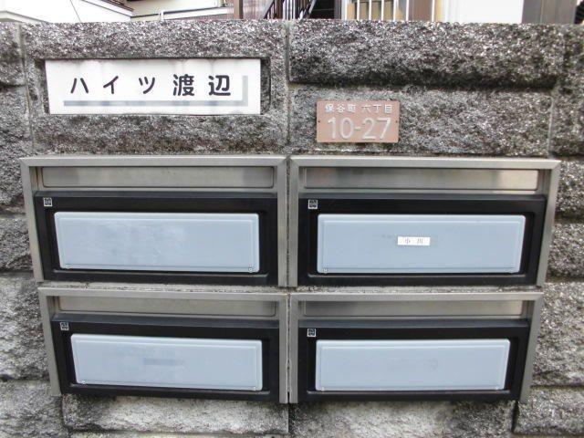 ハイツ渡辺のその他共用部分