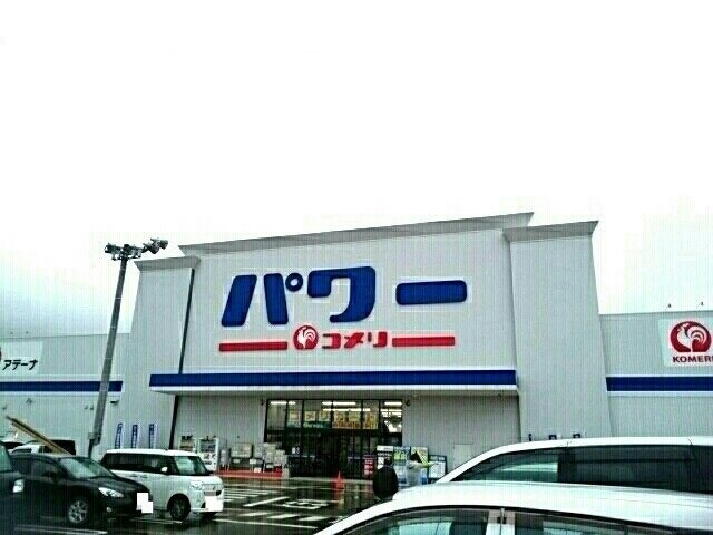 アンソレイエⅡの周辺|パワーコメリまで2200m