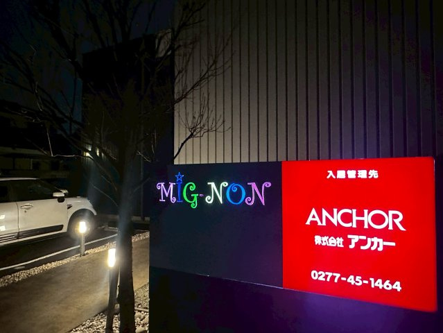 ミグ・ノンの外観|マンション名がカラフルにライトアップ