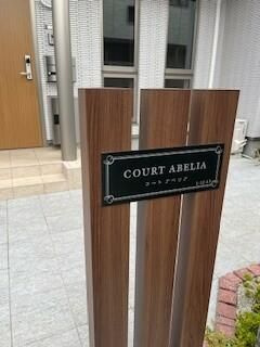 【その他共用部分】 | コート　アベリア
