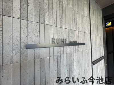 【設備】 | ルーエ今池