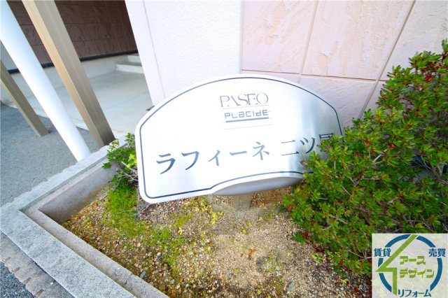 ラフィーネ二ツ屋のその他