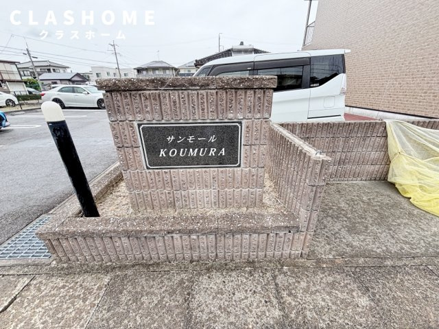 サンモールKOUMURA　　　刈谷市近郊の賃貸はクラスホームのエントランス
