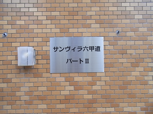 サンヴィラ六甲道パートⅡのその他