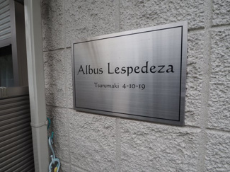 【エントランス】 | Albus Lespedeza（ｱﾙﾊﾞｽﾚｽﾍﾟﾃﾞｰｻﾞ）