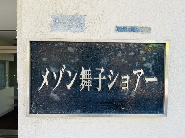 メゾン舞子ショアーのエントランス