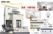 ★仲介手数料無料★ 長期優良認定住宅取得物件　～ZEH水準省エネ住宅～　耐震等級３　横浜市青葉区もえぎ野 の画像