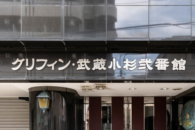 グリフィン武蔵小杉弐番館のその他
