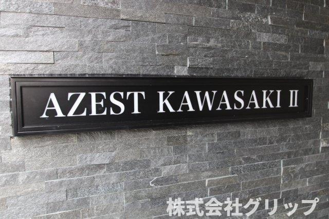 AZEST川崎Ⅱのその他