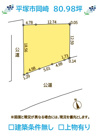 平塚市岡崎　売地　80.98坪の画像