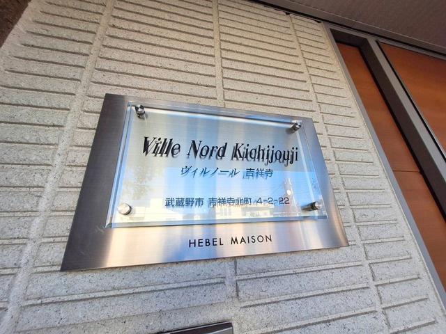 ヴィルノール吉祥寺の周辺