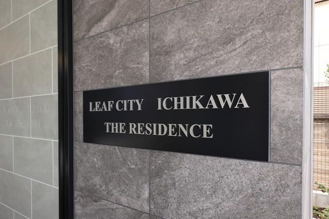 リーフシティ市川ザ・レジデンスのその他共用部分