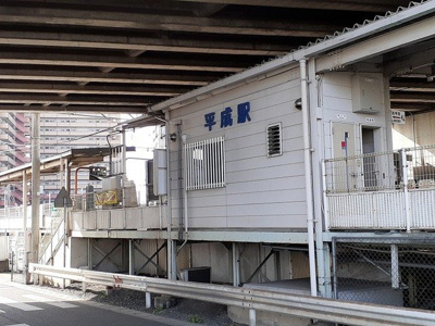 【周辺】 | サウスリバー平成 | 平成駅まで200m