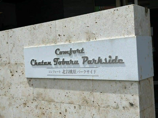 コンフォート北谷桃原パークサイド