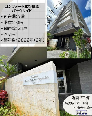 コンフォート北谷桃原パークサイドのその他