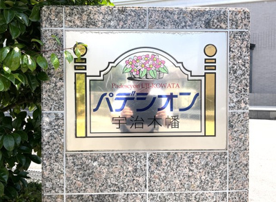 【その他】 | パデシオン宇治木幡