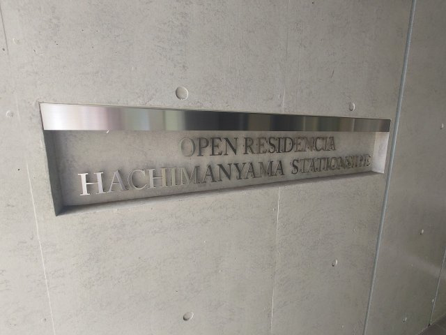 オープンレジデンシア八幡山ステーションサイド|マンションエンブレム