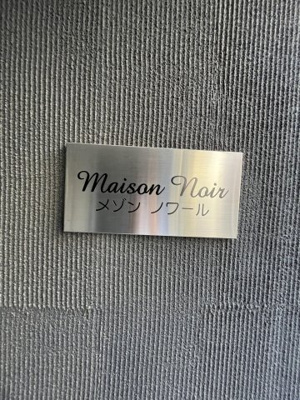 【その他】メゾンノワール