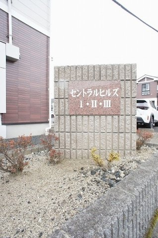 セントラルヒルズⅡのエントランス