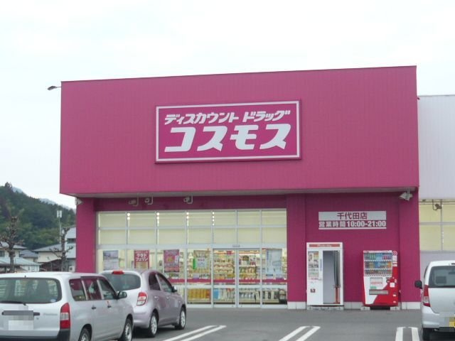 クレストールＤの周辺|コスモス千代田店まで1500m