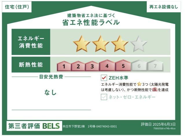 【省エネ性能ラベル】 | 本庄市下野堂　ブルーミングガーデン　新築戸建　全2棟　1号棟