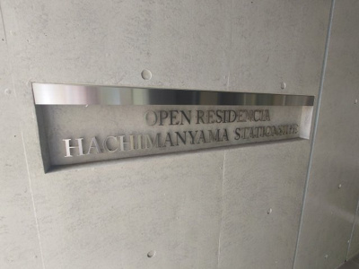 【その他共用部分】 | オープンレジデンシア八幡山ステーションサイド