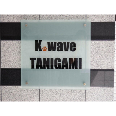 【その他共用部分】 | K,wave　TANIGAMI | 館銘板