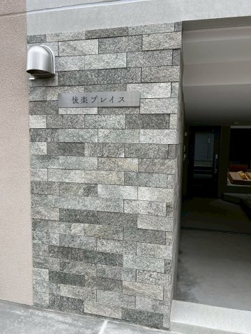 後楽プレイスのその他共用部分